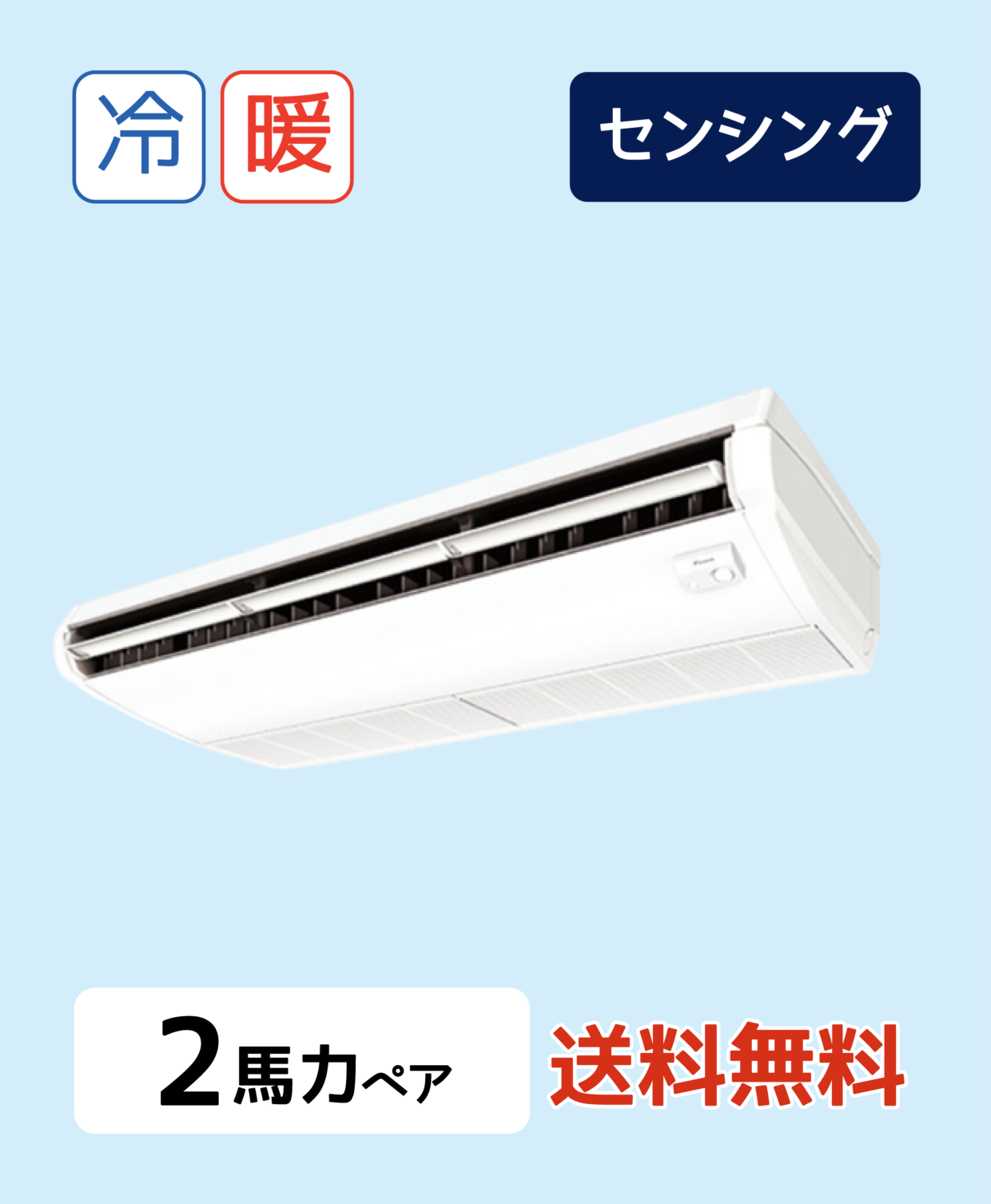 天井吊形＜センシング＞タイプ　SSRH50BYNV　P50形