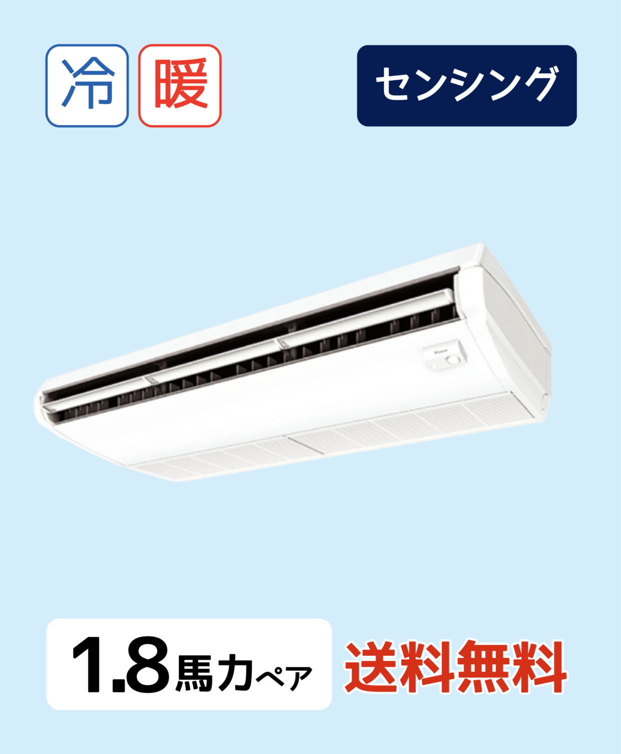 天井吊形＜センシング＞タイプ　SSRH45BYNV　P45形