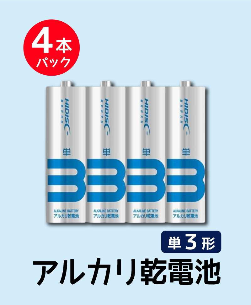 アルカリ乾電池 単3形4本パック